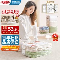 杜邦(DUPONT)真空压缩收纳袋被子衣物旅行袋免抽气密封袋【365天漏气包赔】 免抽气-收纳袋【旅行6件套】 6