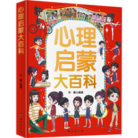 《心理启蒙大百科》 