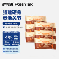 鲜粮说狗狗护骨青口贝冻干零食幼犬猫绿唇贻贝训练奖励专业 【试用装】绿唇贻贝冻干