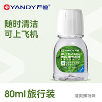 移动端：严迪 含氟漱口水杀菌抑菌正畸专用防蛀便携无酒精除口臭清新口气