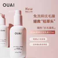 移动端：OUAI 柔顺定型乳液 免洗顺滑毛躁隔热高温出门急救