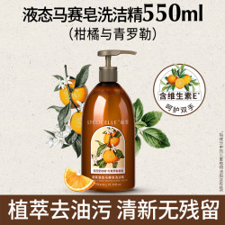 绽家 液态马赛皂洗洁精 家用食品级洗碗液 550ml 柑橘与青罗勒