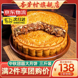 杏芳村 五仁金腿月饼 三斤 铁盒+礼袋