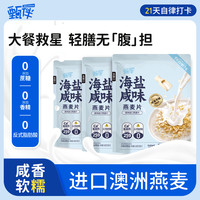 甄伴 DELICIOUS 海盐咸味燕麦片0蔗糖0香精反酸冲泡营养健康代餐早餐独立包装