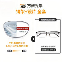 winsee 万新 1.67MR-7防蓝光镜片（哈气防伪）+超轻钛架多款任选