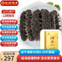 皇纯 淡干海参 50g 6-10只 尊品 威海野生刺参 海鲜干货