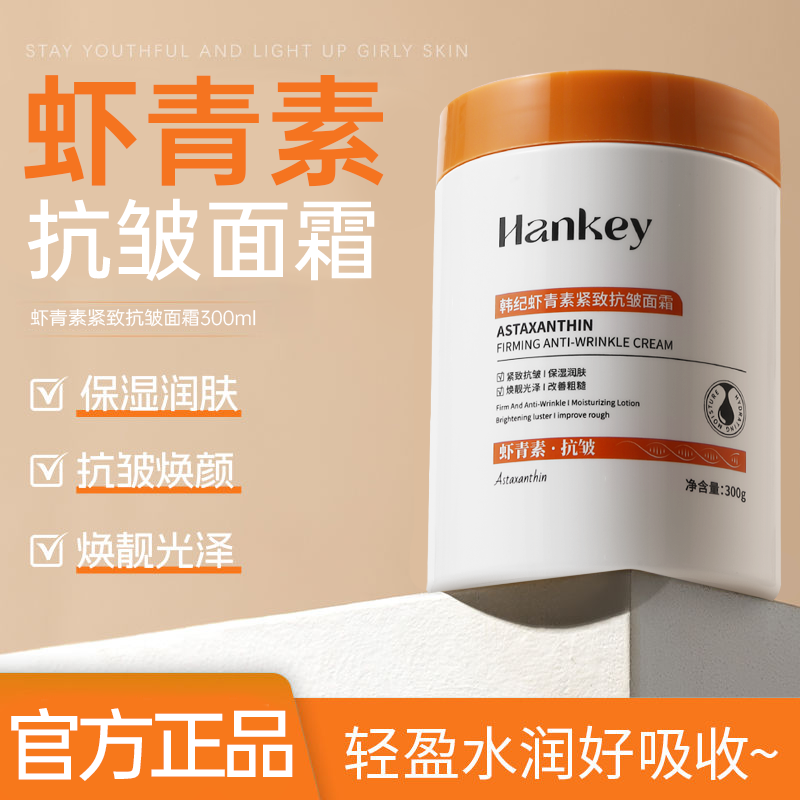 韩纪虾青素紧致抗皱面霜补水保湿紧致面霜
