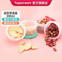 Tupperware特百惠200ml迷你小巧储藏盒零食密封盒子便携保鲜盒干货储藏盒子
