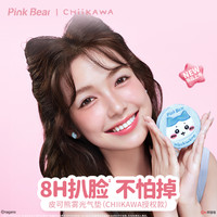【26号20点】PinkBear皮可熊CHIIKAWA授权款雾光气垫持久遮瑕