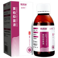 健邦客 复方黄柏液洗液正品皮肤抑菌清洗湿敷外用搽剂止痒涂剂