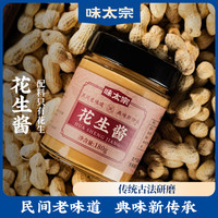 味太宗 纯花生酱180g