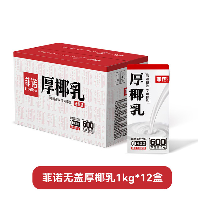移动端：菲诺 FreeNow 厚椰乳1kg*12盒装生椰拿铁椰汁植物蛋白饮料团购咖啡店专用