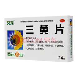 葵花 三黄片 24片/盒 清热解毒 泻火通便 目赤肿痛 口鼻生疮 咽喉肿痛 牙龈肿痛 心烦口渴 尿黄