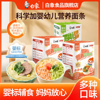 白象婴幼儿面蝴蝶面营养彩蝶面添加益生元 蝴蝶面2+加铁面1】共3盒 400g*1箱