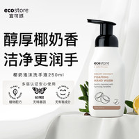 ecostore 宜可诚 椰奶泡沫洗手液抑菌家用洗手液杀菌消毒儿童250ml