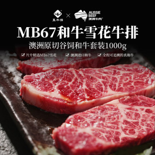真牛馆澳洲和牛MB67原切牛排1kg 谷饲牛肉生鲜 中秋国庆 MB67牛肉牛排1kg