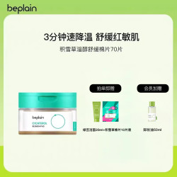碧菲音 BE PLAIN beplain韩国积雪草棉片烟酰胺淄醇净透舒缓退红敏肌痘肌