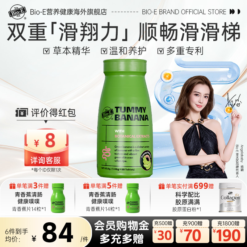 bioe澳洲青香蕉片清清片便秘润纤维促进肠胃蠕动排通清畅片