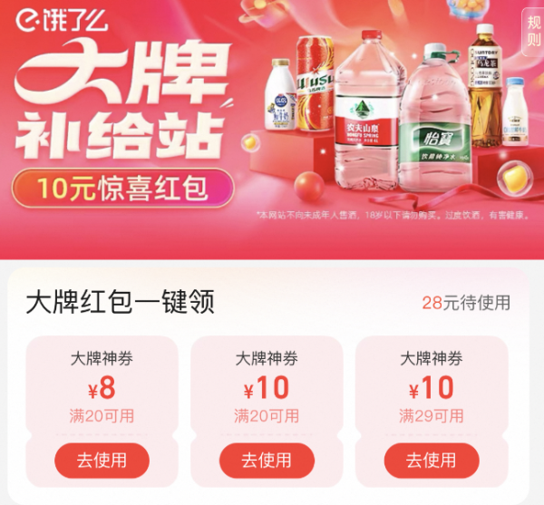 炸场预警:饿了么大牌饿补日,20-8/8-8/20-10/29-10元餐饮券狂撒