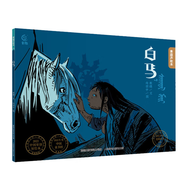 青葫芦国际获奖儿童绘本 《白马》