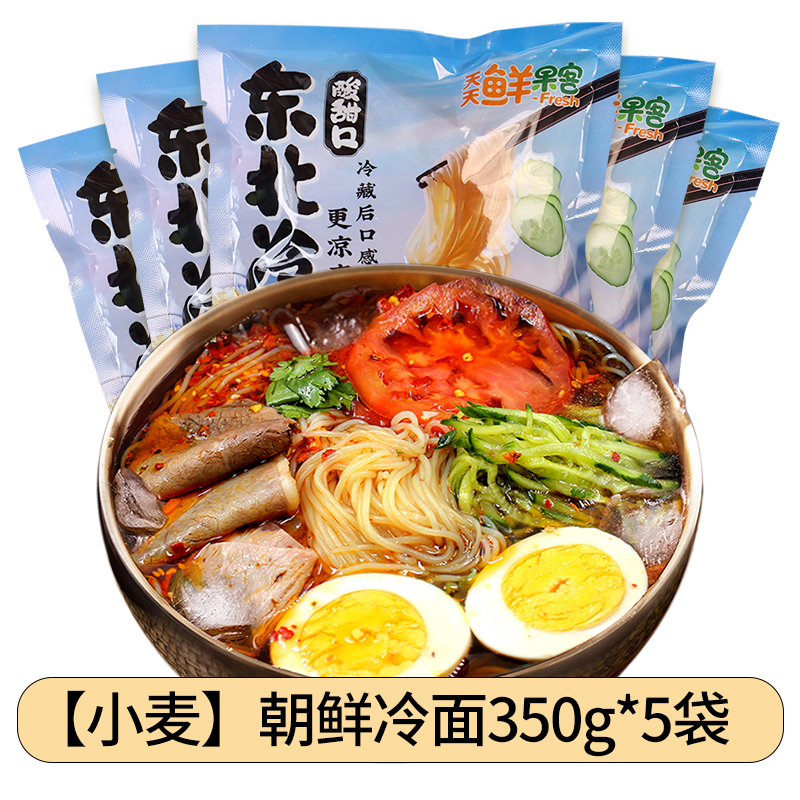 冷面东北朝鲜天天鲜果客韩式延边吉风味荞麦大冷面调料 【小麦】朝鲜冷面350g*5袋【升级加量】
