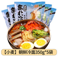 冷面东北朝鲜天天鲜果客韩式延边吉风味荞麦大冷面调料 【小麦】朝鲜冷面350g*5袋【升级加量】