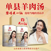 头一锅非遗认证单县羊肉汤礼盒装 山东特产罐装加热即食预制菜企业礼品 【礼盒装】380g*2罐