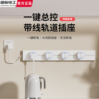 fdd/国际电工 可移动滑轨 轨道插座+开关+大五孔  白色带线【带开关一键断电】 40厘米轨道 1.7米