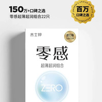 杰士邦 零感安全套 超润超薄组合 共22只装