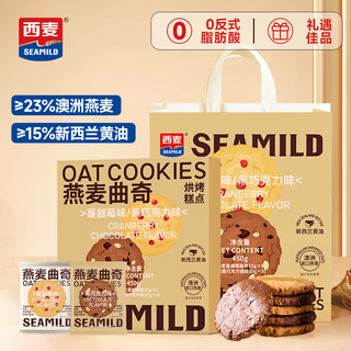 西麦燕麦曲奇饼干450g休闲零食热门商品下午茶中秋送含礼袋 【一口酥脆】双口味450g