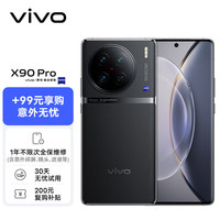 vivo X90 Pro 蔡司一英寸主摄 原黑 12GB+256GB 手机+意外无忧套装