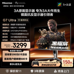 海信 Hisense G7 Ultra 27英寸MiniLED显示器（4K/160Hz、FHD/320Hz、99%DCI-P3、HDR1400）