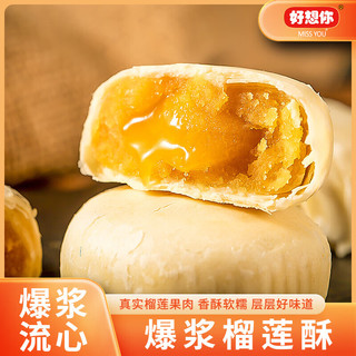 好想你爆浆榴莲饼 榴莲酥 榴莲芝士饼营养早餐下午茶解馋小零食 爆浆榴莲酥33g*10枚