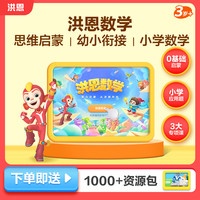 【洪恩数学】儿童逻辑思维口算应用题母题训练早教APP会员小学
