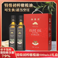 西奥丝 西班牙原油进口特级初榨橄榄油礼盒500ml*2 食用油团购福利中秋