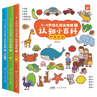 0-4岁幼儿综合情境认知小百科全3册 中英双语点读版精装纸板学前教育少儿读物童书儿童认知启蒙读物