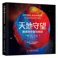 《天地守望：绝美的宇宙与地球》