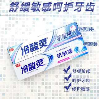 冷酸灵抑菌斑抗敏感牙膏 90g