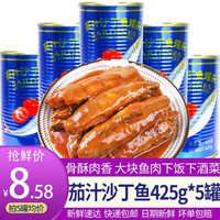 渔人百味 新域茄汁鲭鱼罐头425g*5罐 茄汁沙丁鱼罐头425g*5罐