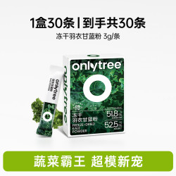 onlytree 冻干羽衣甘蓝粉 奇亚籽膳食纤维蔬菜粉 30g*1盒