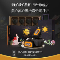 香港美心黑松露流心奶黄月饼中秋礼盒(最佳赏味期10.20)