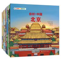 你好中国 第2辑 城市人文地理中华传统文化百科知识绘本 北京 广州 成都 重庆