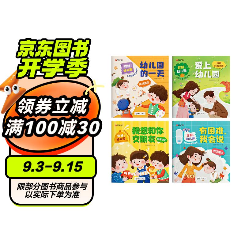 【时光学】你好幼儿园系列全4册 入学准备早教绘本书儿童0-6岁学前大中小班早教启蒙故事书