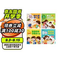 【时光学】你好幼儿园系列全4册 入学准备早教绘本书儿童0-6岁学前大中小班早教启蒙故事书