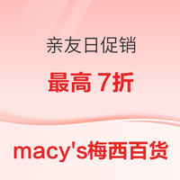 macy\'s梅西百货 VIP亲友日促销最高额外 7 折 + 美妆香水 85 折