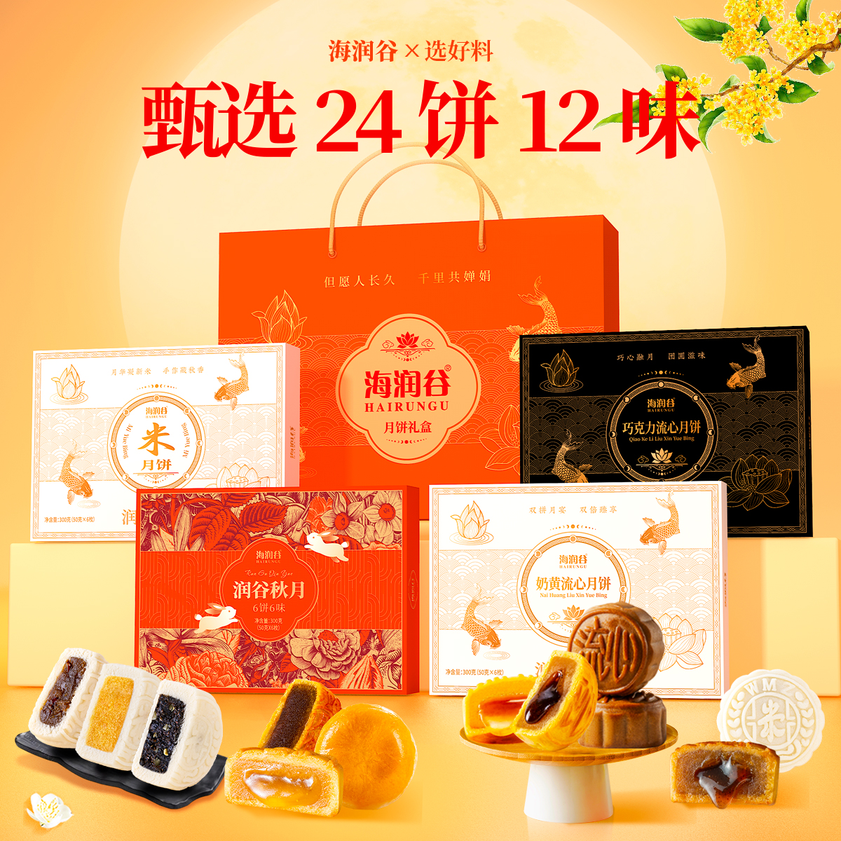 海润谷润谷米月饼流心月饼港式奶黄巧克力苏式流心礼盒中秋300g