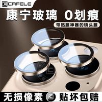 百亿补贴：卡斐乐 苹果16ProMax分体镜头膜15康宁14防摔13爆相机摄像头保护盖