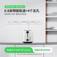 施耐德可移动式电力轨道插座厨房客厅家用便捷式插座善奕系列 月影白 明装轨道0.8米+4个五孔