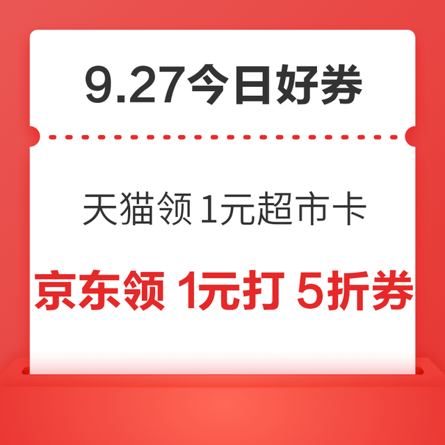 今日好券|9.27上新：周六好券上新！天猫领1元超市卡、京东领1元支付券等~