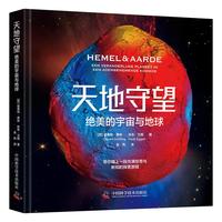 天地守望：绝美的宇宙与地球（展现地球上看到的宇宙星辰与宇宙中记录的地球样貌！）